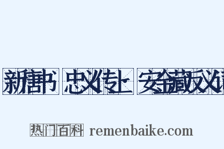 新唐书·忠义传上·安金藏反义词是什么意思的图片